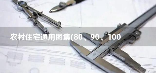 农村住宅通用图集(80、90、100 户型汇编)